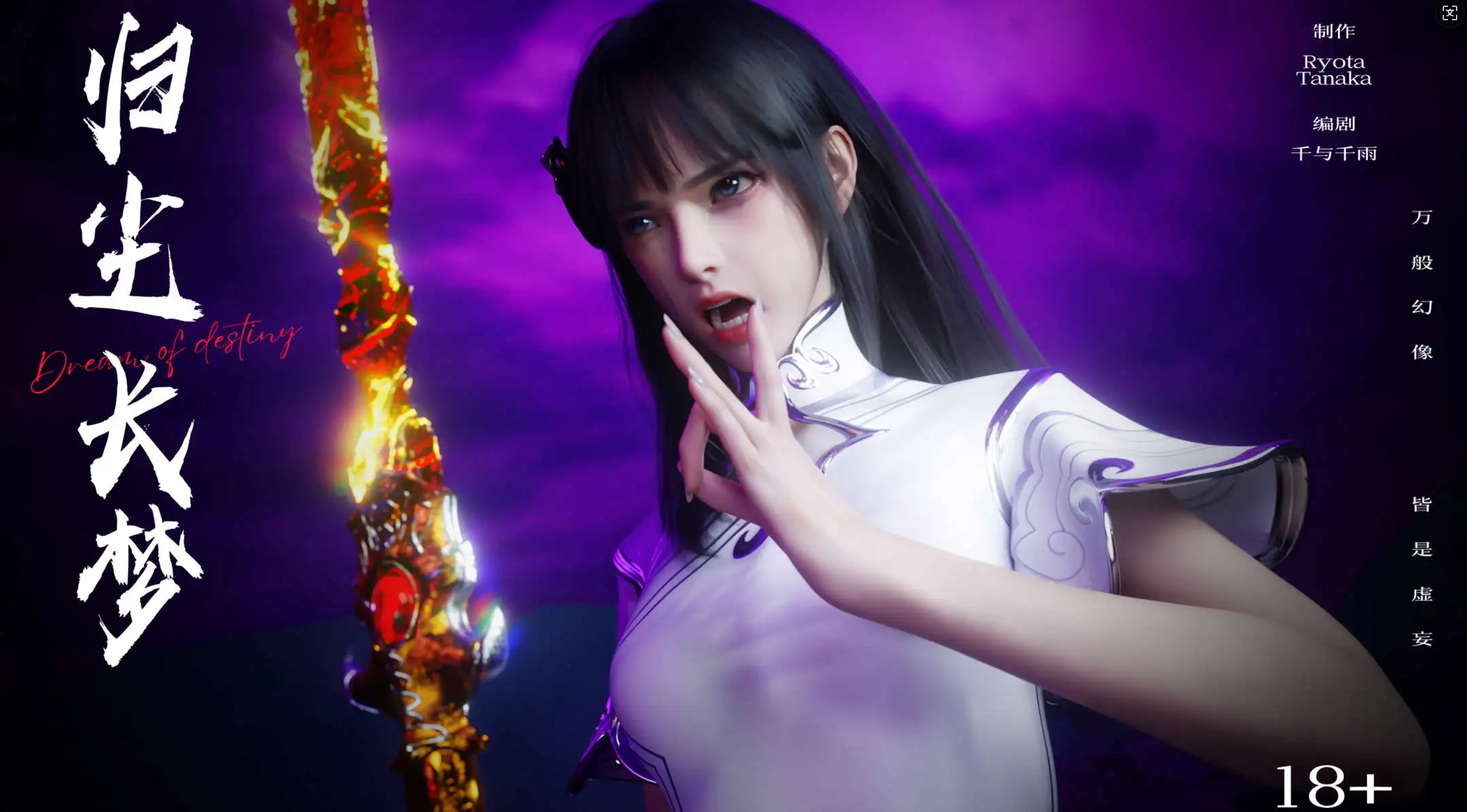 【3D/全彩/无修】 逆转 归尘长梦 10【101P/252M】