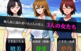 【爆款/精品SLG/AI汉化/MTool】无人岛社员旅行记 ～雌性间的生存战争～v1.0.3【电脑/1.2G】