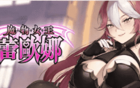 【SLG/中文/动态】魔物女王蕾欧娜 官方中文步兵版[新作]【电脑/1.1G】