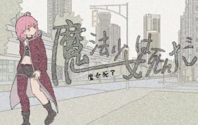 【RPG/中文】魔法少女死了v1.0.0【PC/7G】